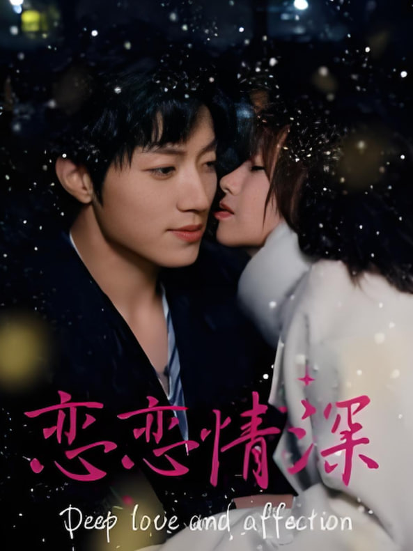 恋恋情深