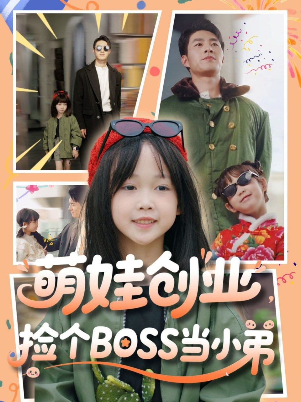 萌娃创业，捡个BOSS当小弟