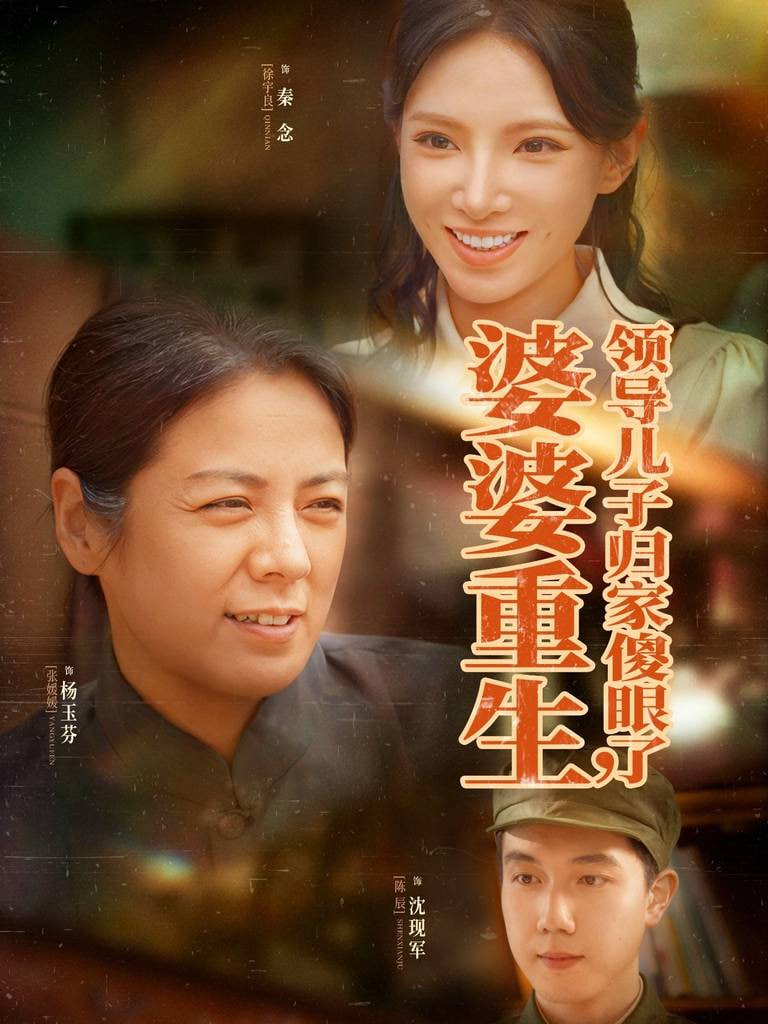 婆婆重生领导儿子归家傻眼了