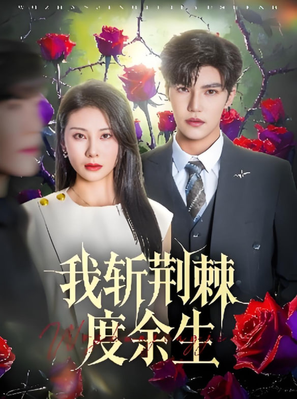 我斩荆棘度余生