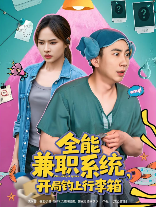 全能兼职系统，开局钓上行李箱