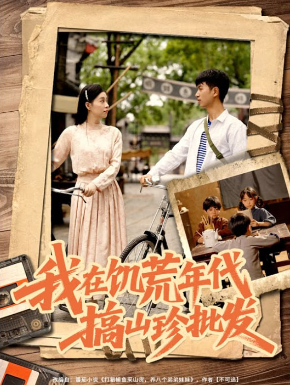 我在饥荒年代搞山珍批发