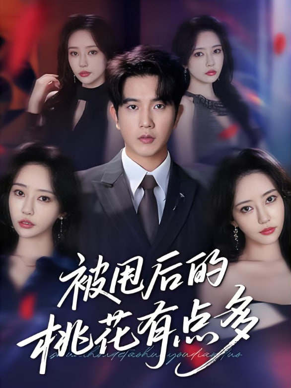 被甩后的桃花有点多