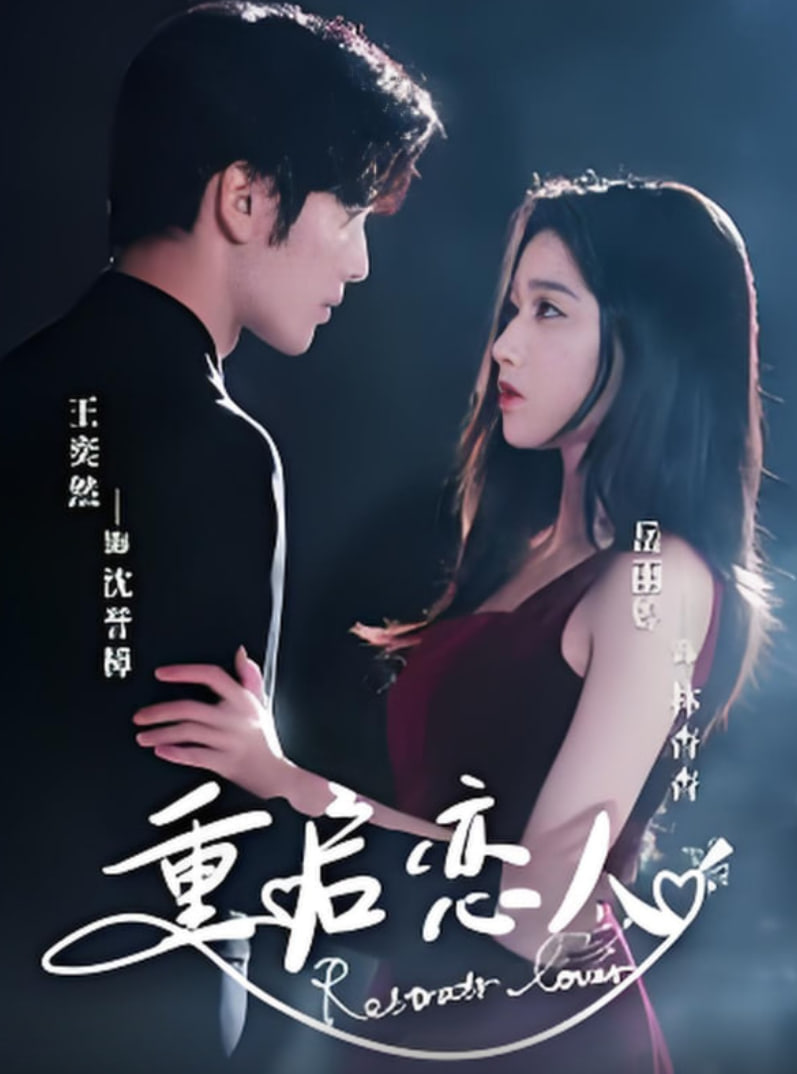 重启恋人