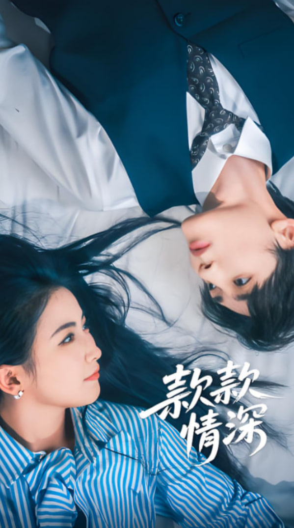 款款情深