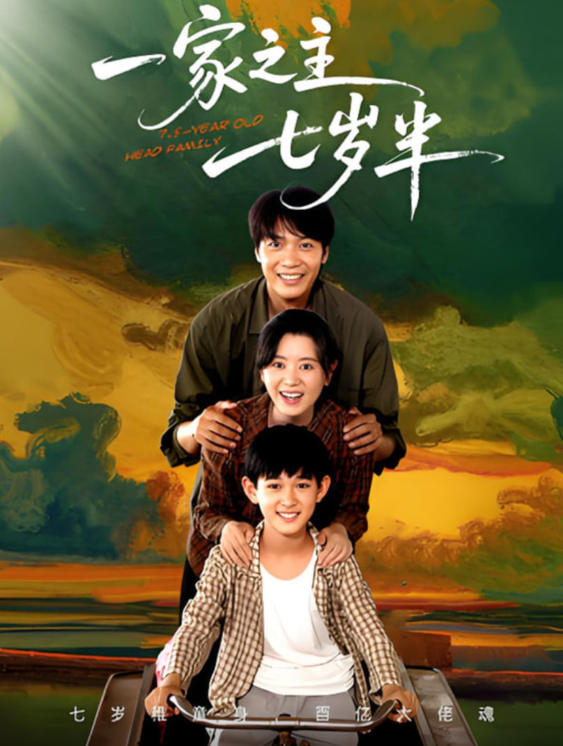一家之主七岁半