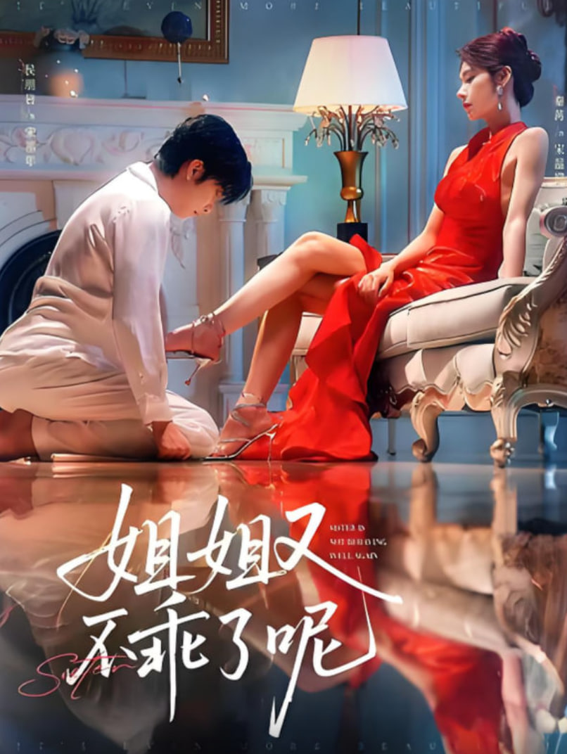 姐姐又不乖了呢