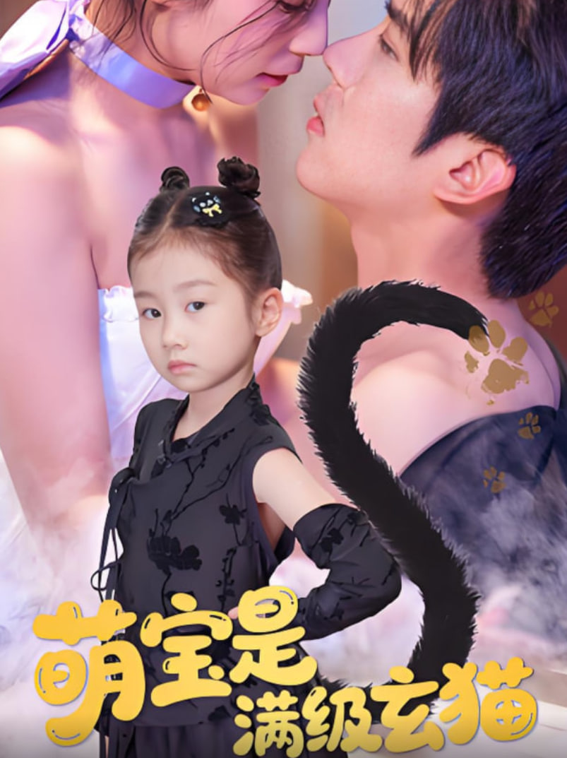 萌宝是满级玄猫