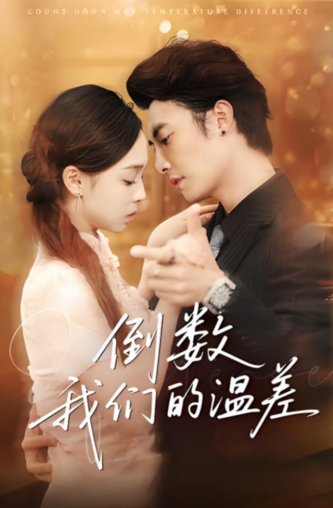 倒数我们的温差