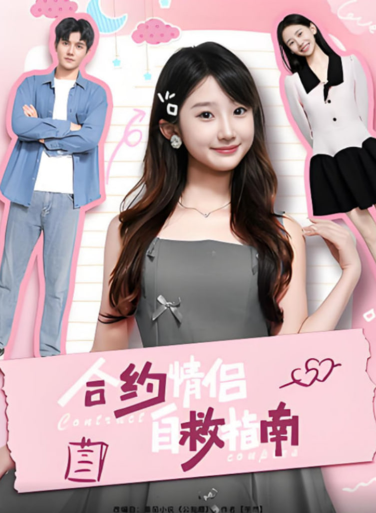 合约情侣自救指南