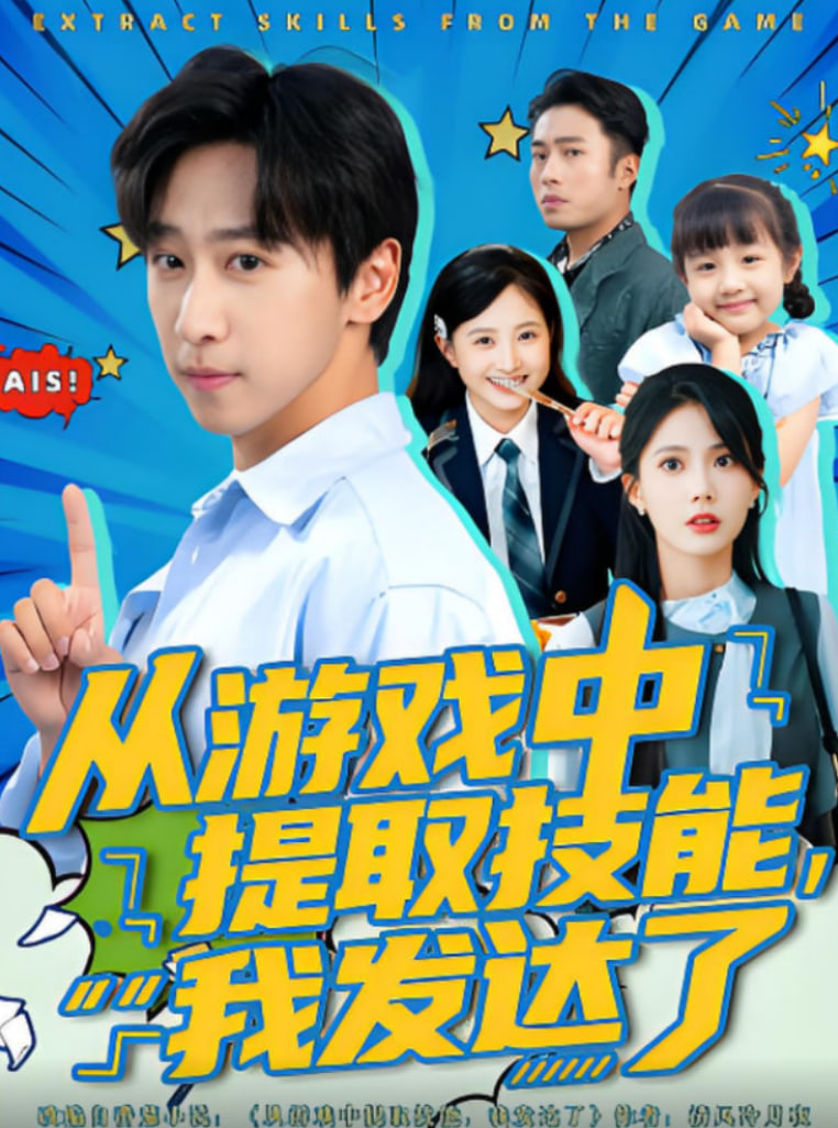 从游戏中提取技能我发达了