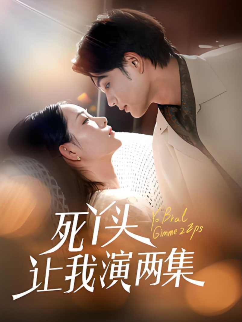 死丫头让我演两集