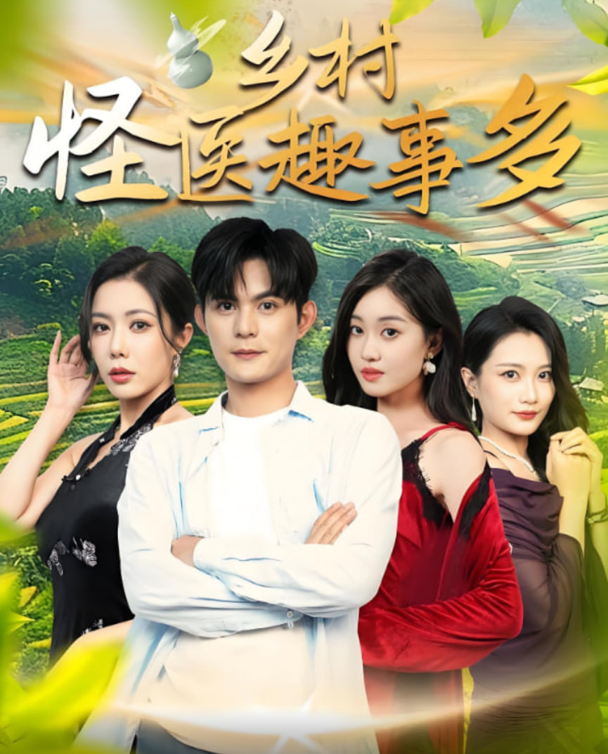 乡村怪医趣事多