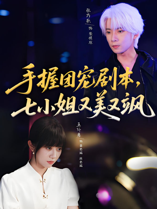 手握团宠剧本，七小姐又美又飒