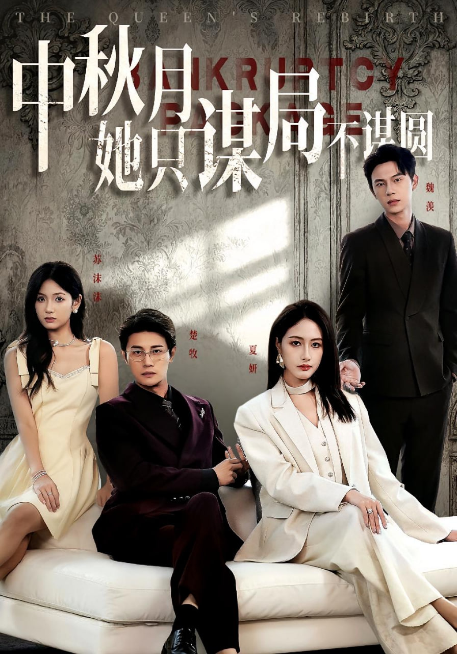 商战女王只谋权不谋爱（中秋月她只谋局不谋圆）