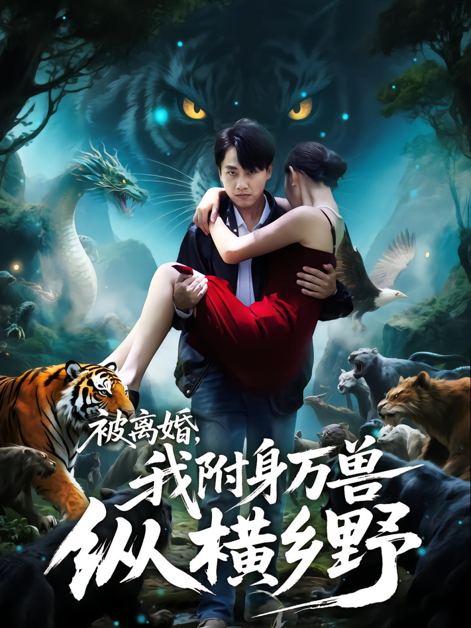 被离婚，我附身万兽纵横乡野（被离婚我附身万兽纵横乡野）