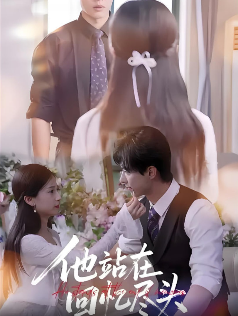 他站在回忆尽头