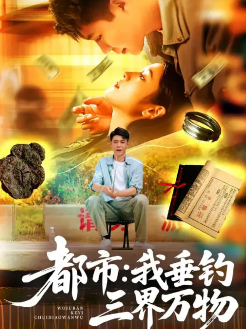 都市：我垂钓三界万物（都市我垂钓三界万物）