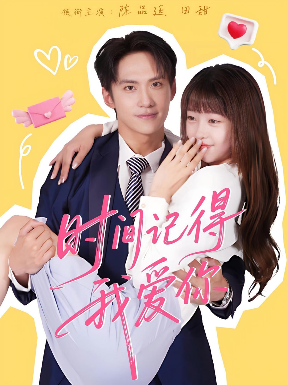 时间记得我爱你