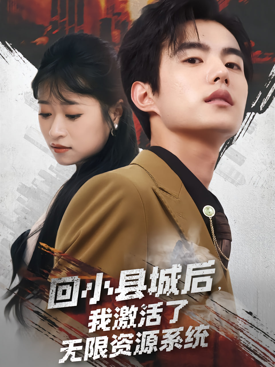 回小县城后我激活了无限资源系统（回小县城后我激活了无限资源系统）