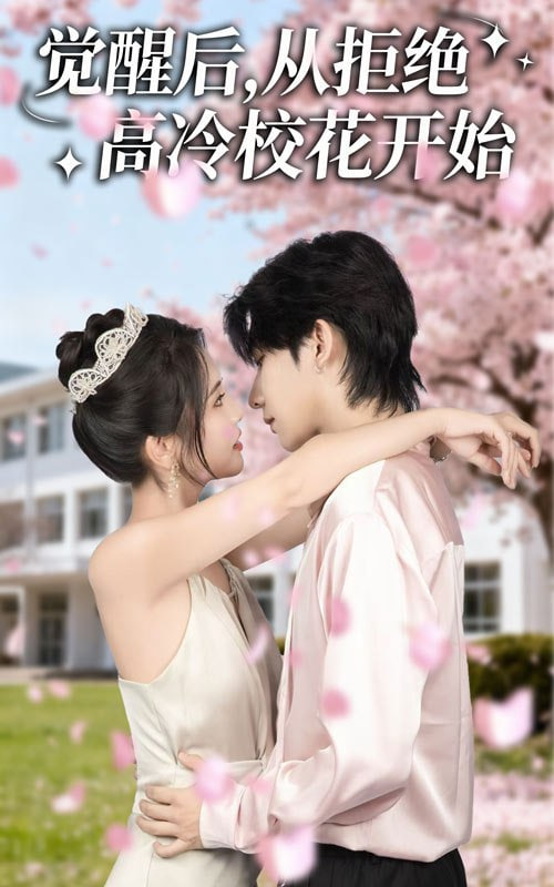 觉醒后从拒绝高冷校花开始