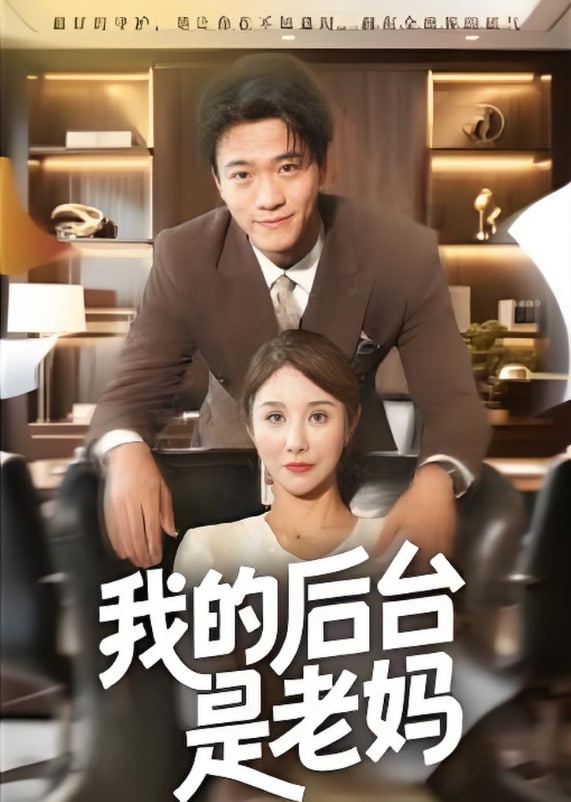 我的后台是老妈