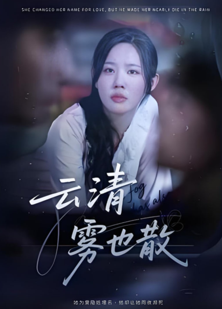 云清雾也散
