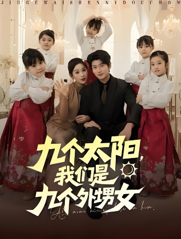 九个太阳，我们是九个外甥女