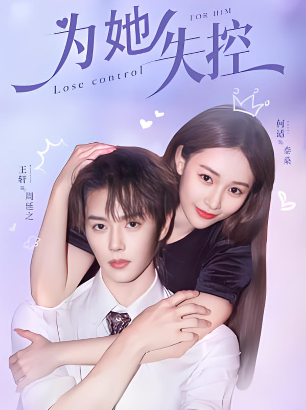 为她失控