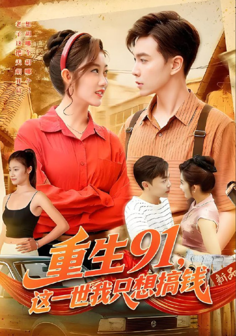 重生91，这一世我只想搞钱