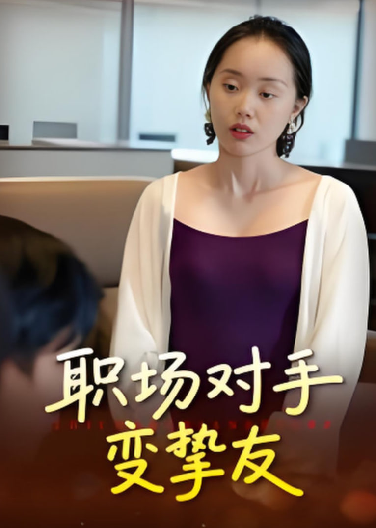 职场对手变挚友