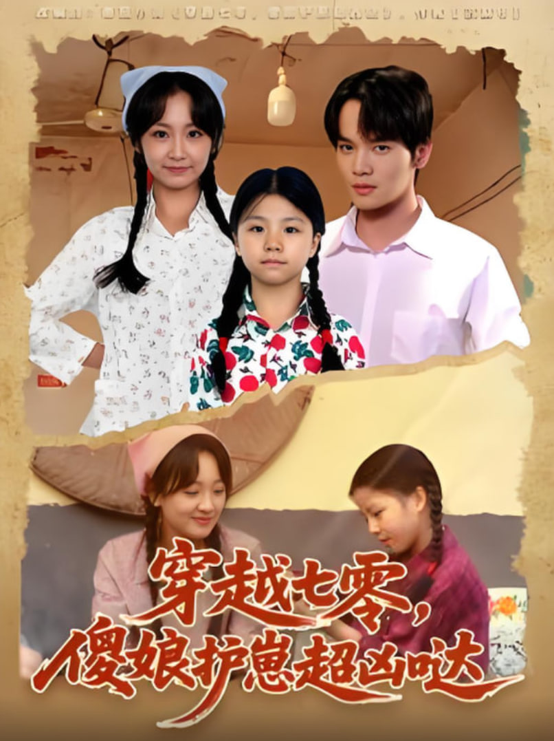 穿越七零，傻娘护崽超凶哒