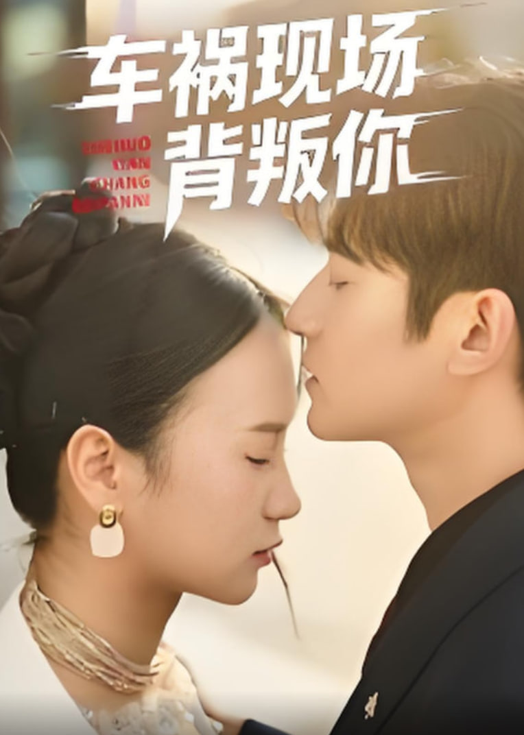 车祸现场背叛你