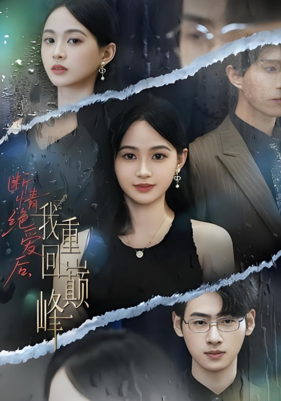 断情绝爱后，我重回巅峰