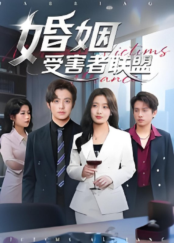 婚姻受害者联盟