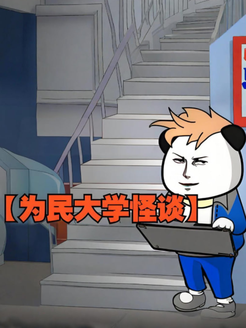为民大学怪谈