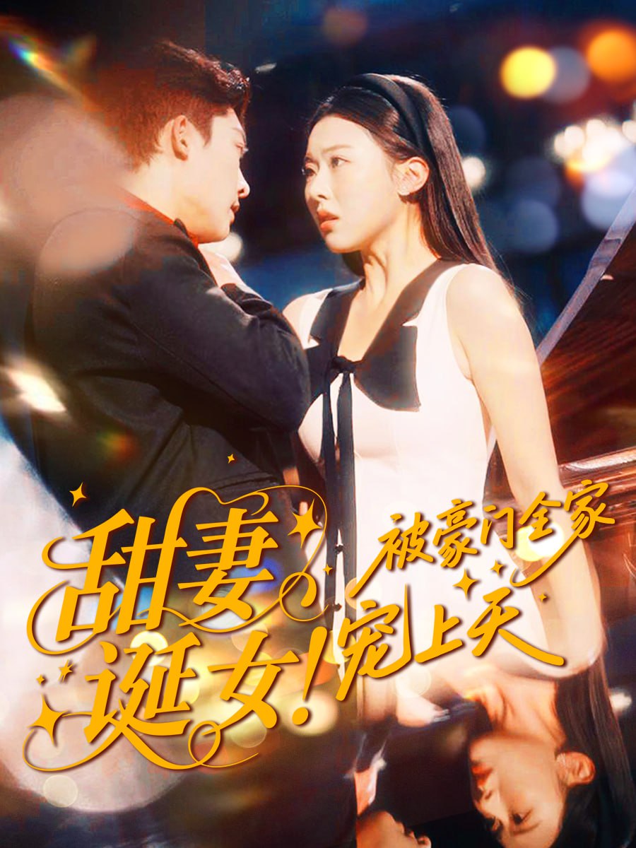 甜妻诞女！被豪门全家宠上天