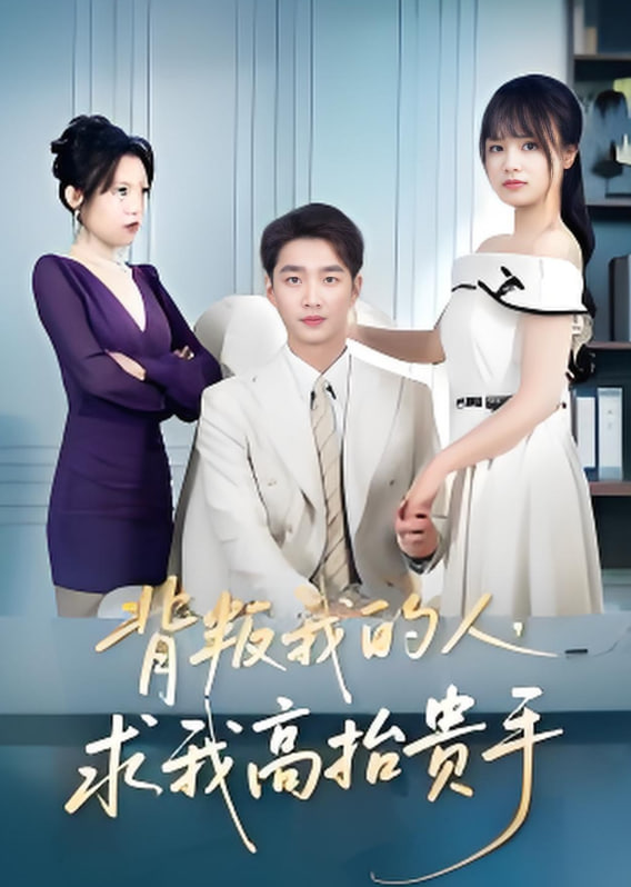 背叛我的人，求我高抬贵手