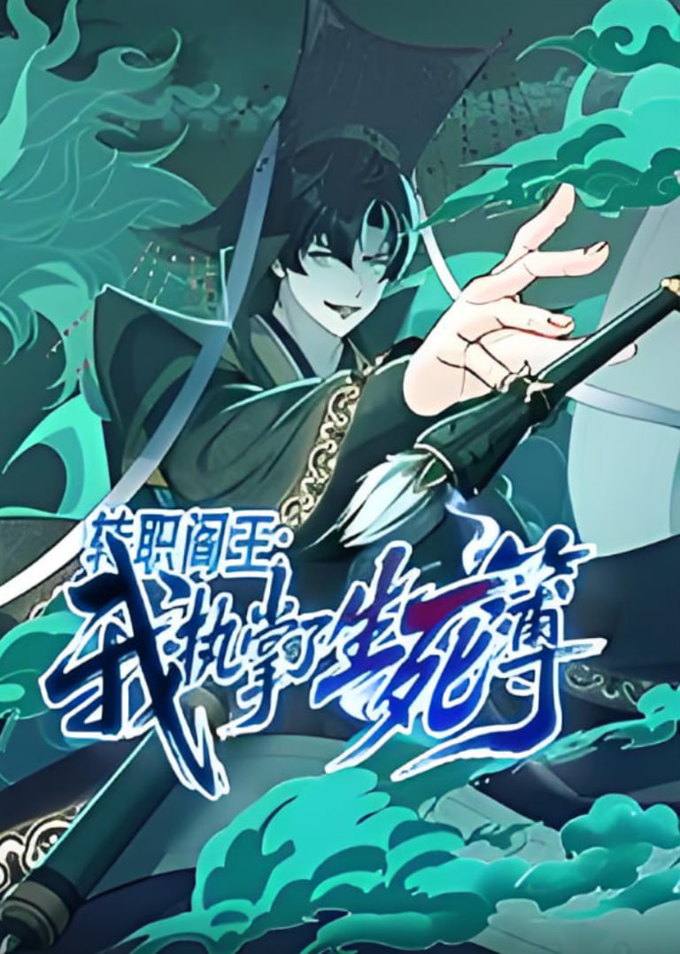 转职阎王：我执掌了生死簿