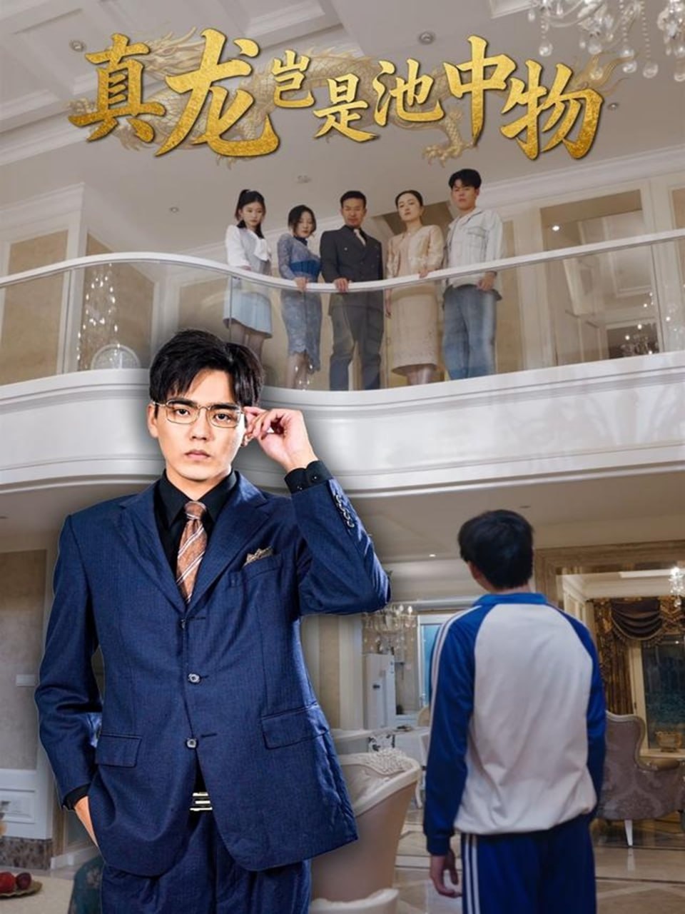 真龙岂是池中物