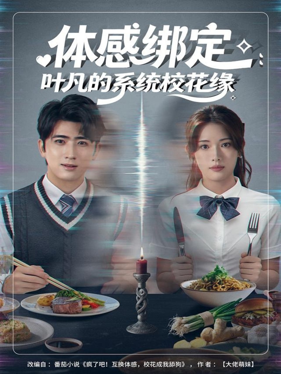 体感绑定：叶凡的系统校花缘