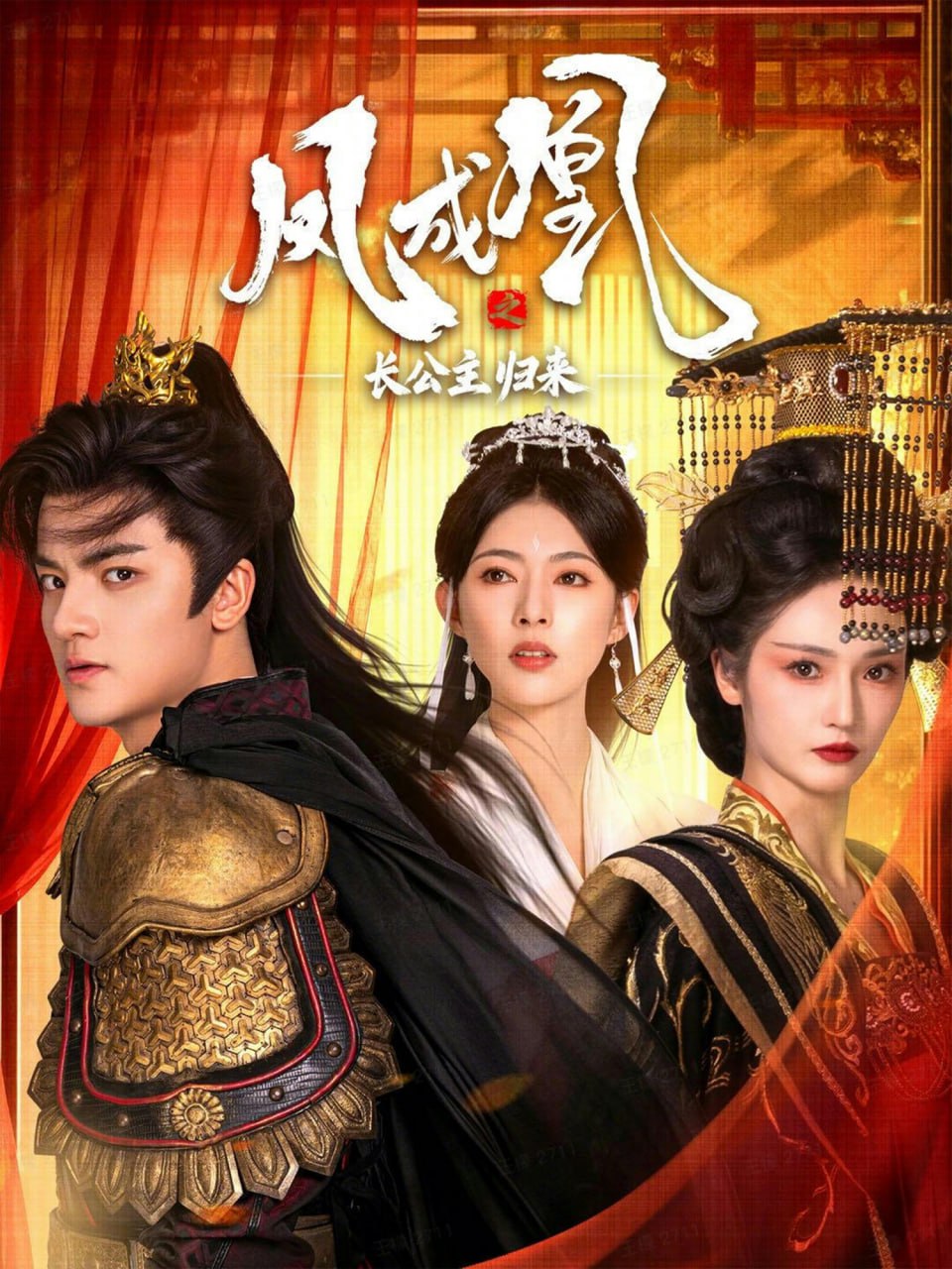 凤成凰之长公主归来