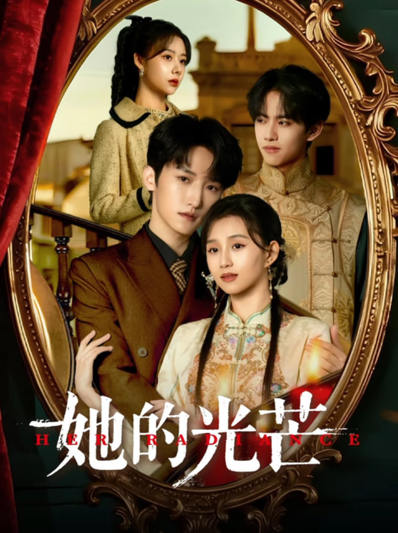 她的光芒