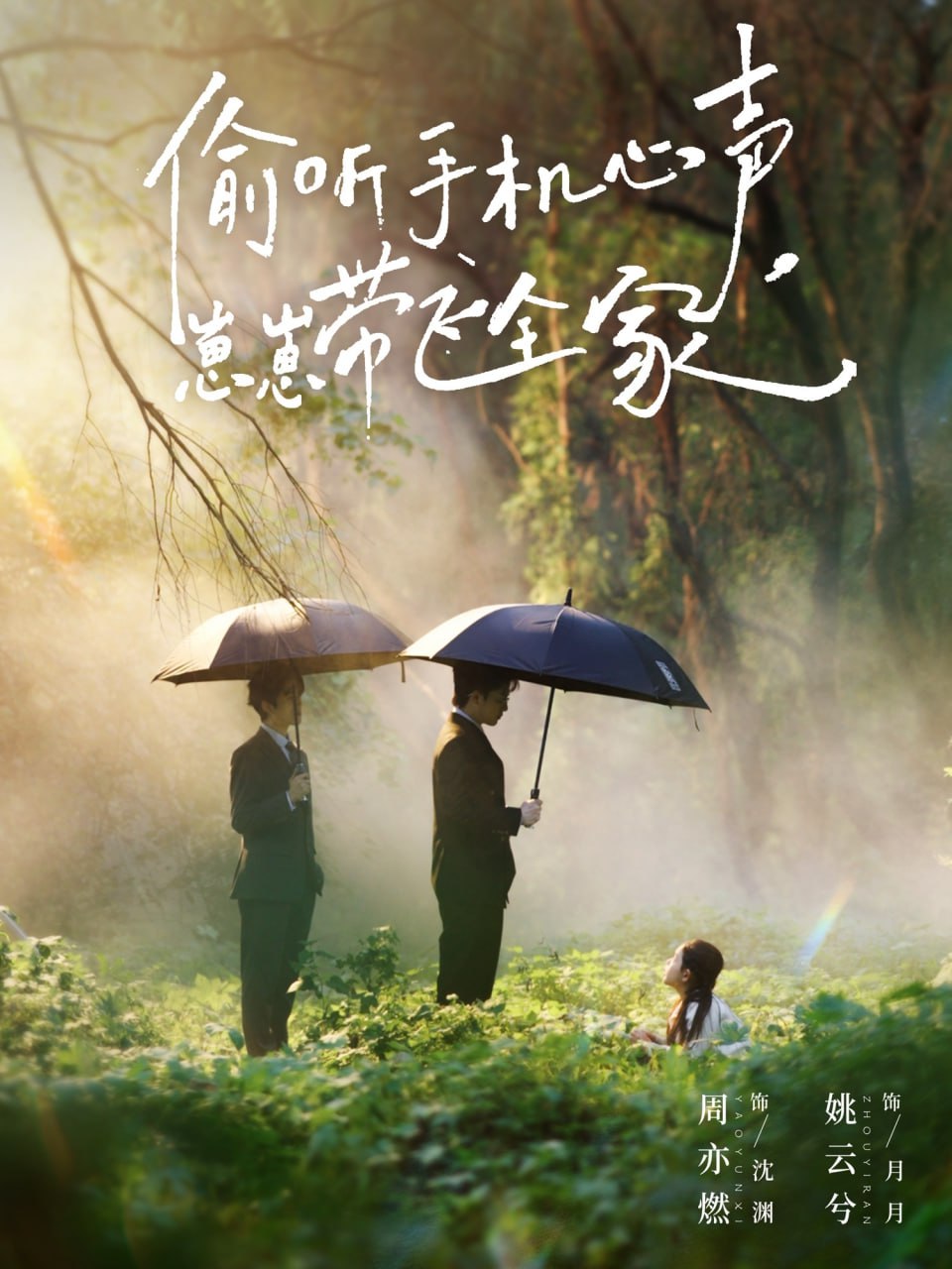 偷听手机心声，崽崽带飞全家