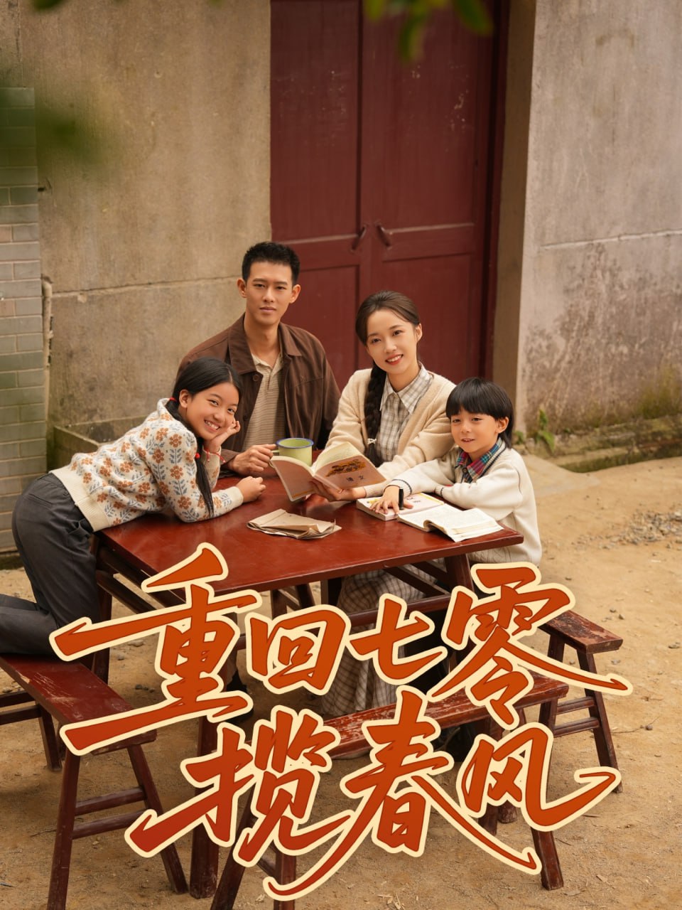 重回七零揽春风