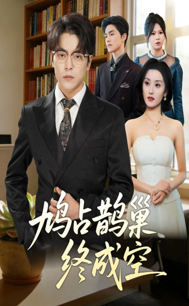 鸠占鹊巢终成空