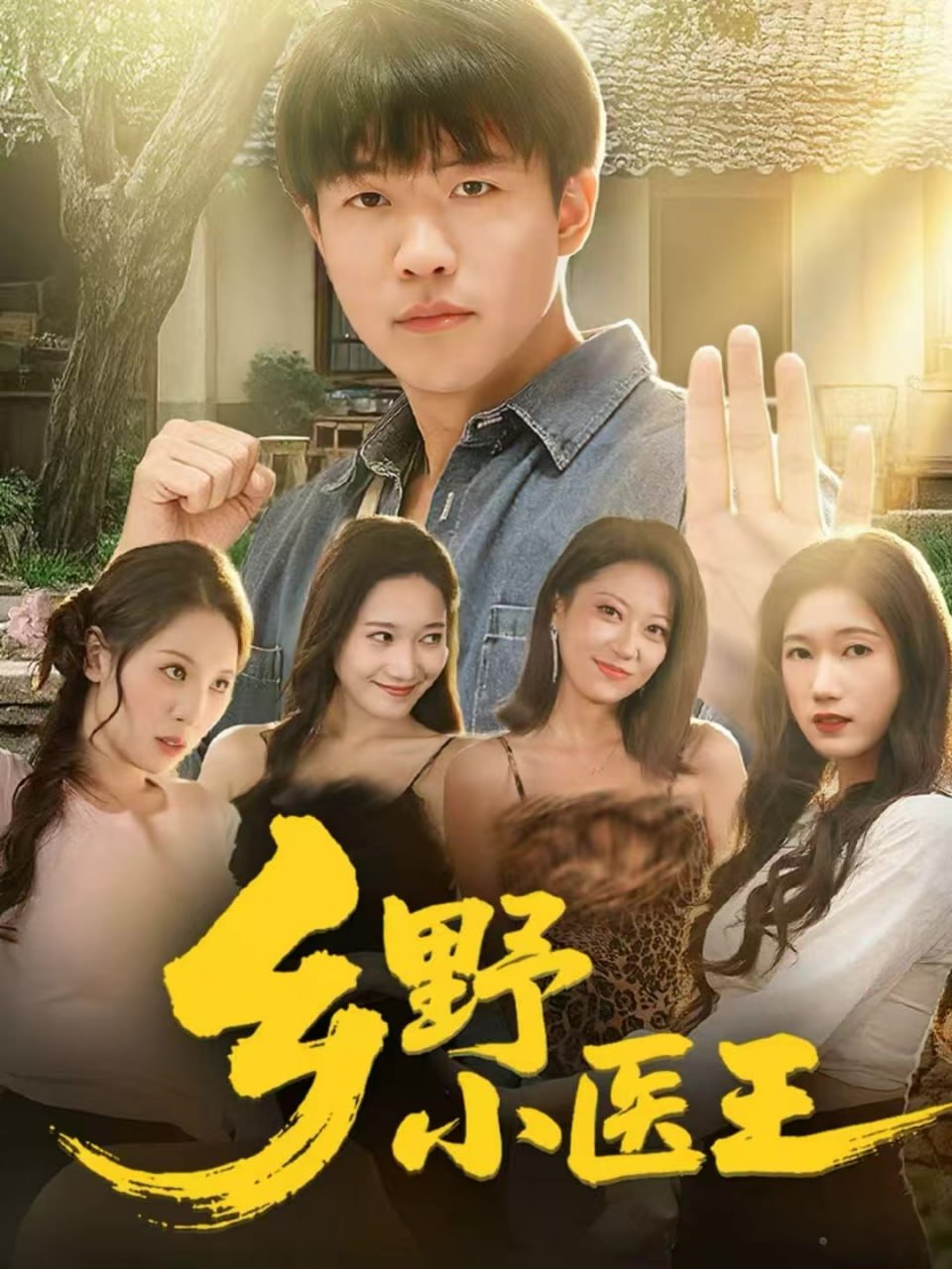 乡野小医王
