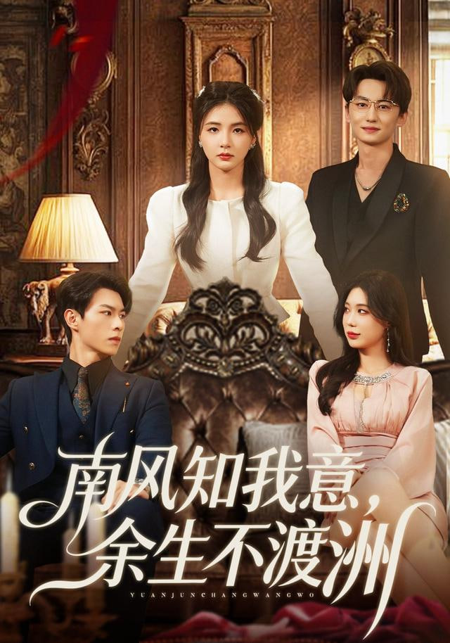 南风知我意，余生不渡洲
