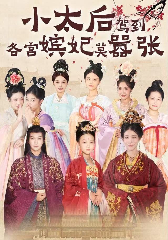 小太后驾到，各宫嫔妃莫嚣张