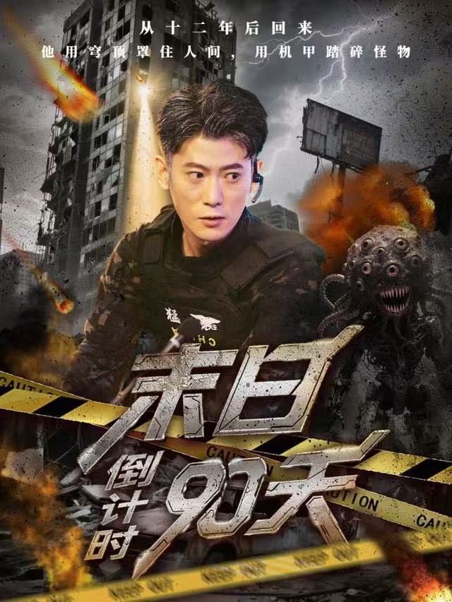 末日倒计时90天